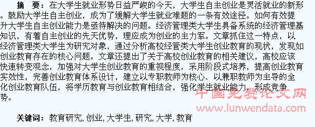 经管类大学生的创业教育研究