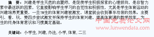 小学生体育兴趣的培养办法二三