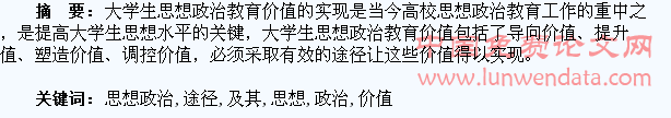 大学生思想政治教育价值及其实现途径