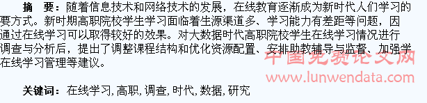 大数据时代高职学生在线学习调查与研究