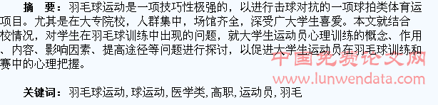医学类高职学生运动员在羽毛球运动中的心理训练