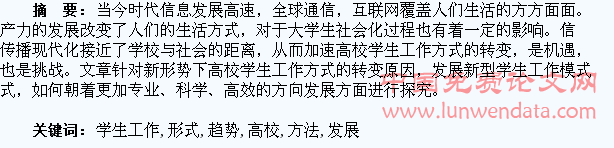 新形式下高校学生工作方法发展趋势探究