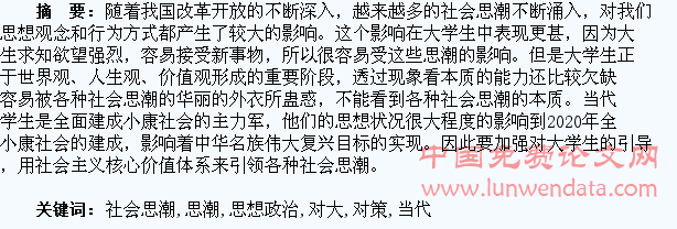 当代社会思潮对大学生思想政治教育的影响及对策