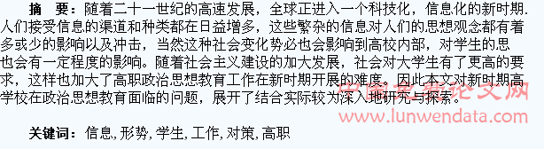 信息化形势下高职校学生政治思想教育工作的对策