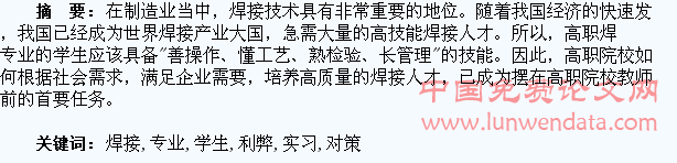 高职焊接专业学生顶岗实习利弊及对策思考