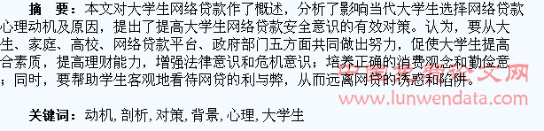 “网贷”背景下大学生心理动机剖析及对策