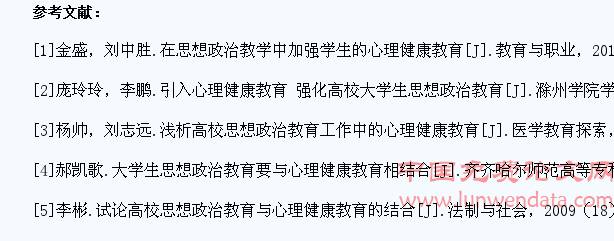 浅析大学生思想政治教育中的心理健康教育