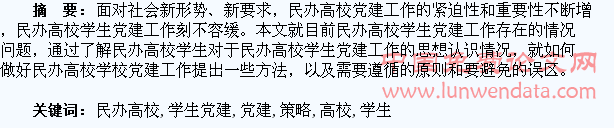 浅析民办高校学生党建工作的实施策略