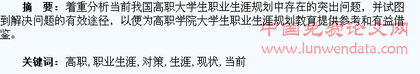 当前高职大学生职业生涯规划的现状及其对策