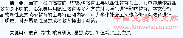 隐性思想政治教育与大学生社会主义核心价值观教育研究