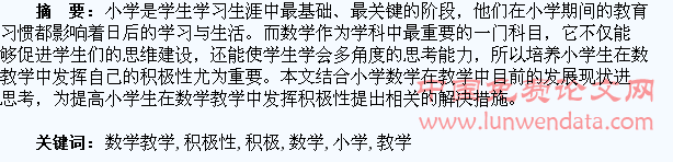在小学数学教学中发挥学生积极性的探析