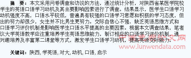 陕西地区医学生口语学习动机现状及其对大学英语教学的启示