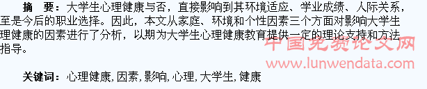 大学生心理健康影响因素探析