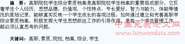 论高职院校学生综合素质档案形成与建立