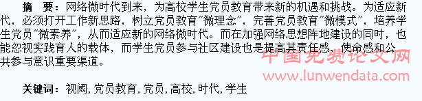 “微时代”视阈下创新高校学生党员教育的思考