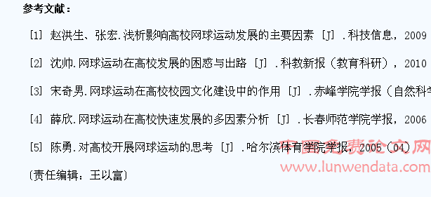在高校中培养学生网球裁判员的探讨