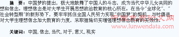 中国梦对于加强当代大学生理想信念教育的现实意义