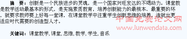 音乐课堂教学中对学生创新思维的培养