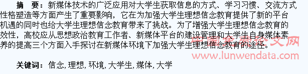 新媒体环境下加强大学生理想信念教育的思考