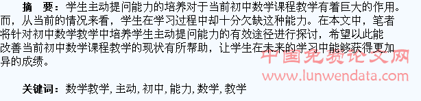 初中数学教学中如何培养学生的主动提问能力