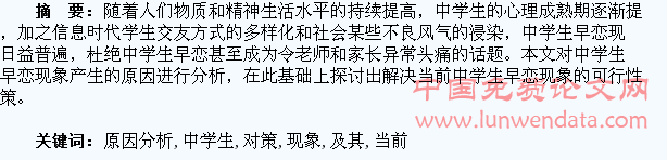 当前中学生早恋现象原因分析及其教育对策