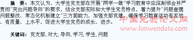 对大学生党支部“突出问题导向”学习教育的思考
