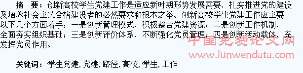 高校学生党建工作创新路径探索