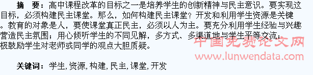 开发学生资源,构建民主课堂