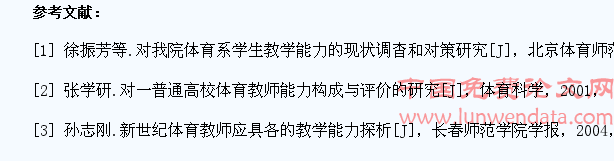 高师体育教育专业学生技能培养的现状研究
