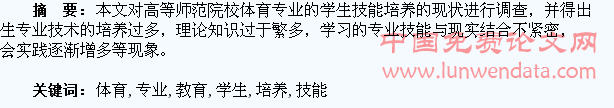 高师体育教育专业学生技能培养的现状研究
