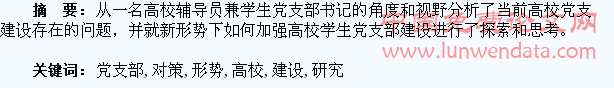 新形势下高校学生党支部建设的问题与对策研究