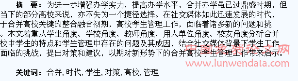 社交媒体时代的合并高校学生管理问题及对策