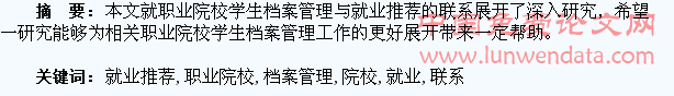 职业院校学生档案管理与就业推荐的联系探究