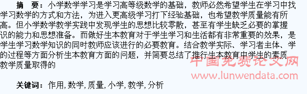 开展小学数学生本教育对教学质量提高的作用分析