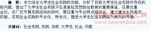 当前大学生社会实践的问题与思考
