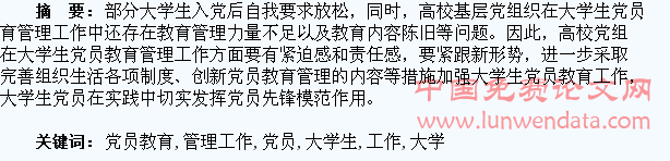 大学生党员教育管理工作探讨