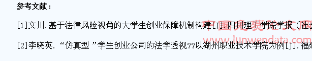 大学生初创企业法律问题研究