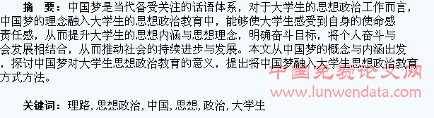 论中国梦融入大学生思想政治教育的理路