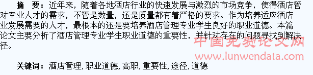 论高职酒店管理专业学生职业道德养成的重要性及途径
