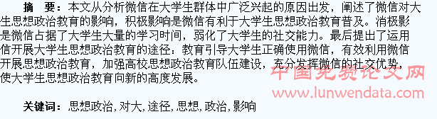 浅议微信对大学生思想政治教育的影响及途径