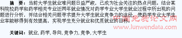 以就业为导向提升药学及相关专业大学生就业竞争力