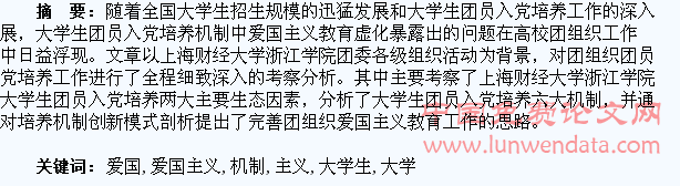 大学生入党培养机制下的爱国主义教育