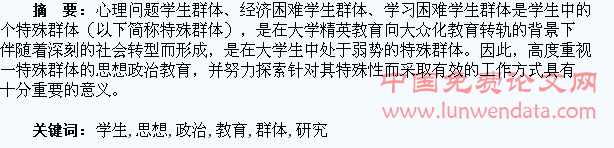 特殊群体学生的思想政治教育研究