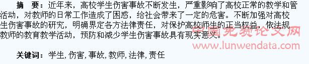 高校学生伤害事故与教师的法律责任
