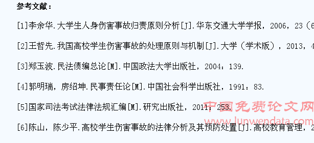 高校学生伤害事故与教师的法律责任