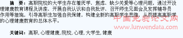 浅谈高职院校大学生心理健康问题
