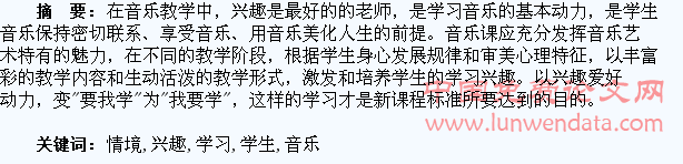 在情境中激发学生学习音乐的兴趣