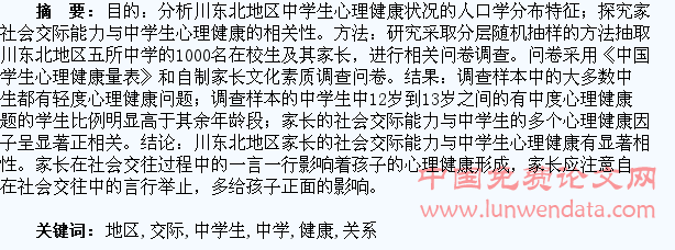 川东北地区家长社会交际能力与中学生心理健康关系的调查研究