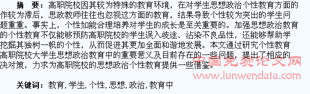 高职院校学生思想政治教育中的个性教育研究