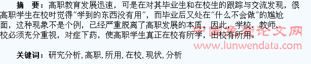 高职学生“在校无所学,出校无所用”现状研究分析